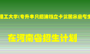 河南理工大学(专升本只招建档立卡贫困家庭考生)在河南招生计划录取人数