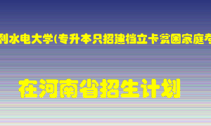华北水利水电大学(专升本只招建档立卡贫困家庭考生)在河南招生计划录取人数