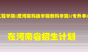 新乡工程学院(原河南科技学院新科学院)(专升本)在河南招生计划录取人数