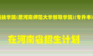 中原科技学院(原河南师范大学新联学院)(专升本)在河南招生计划录取人数