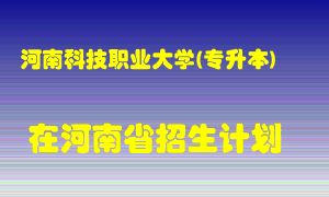 河南科技职业大学(专升本)在河南招生计划录取人数