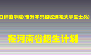 周口师范学院(专升本只招收退役大学生士兵)在河南招生计划录取人数