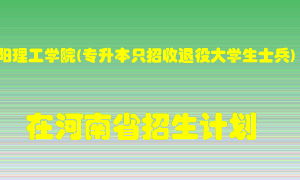 洛阳理工学院(专升本只招收退役大学生士兵)在河南招生计划录取人数