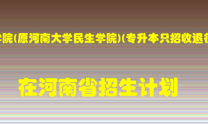 河南开封科技传媒学院(原河南大学民生学院)(专升本只招收退役大学生士兵)在河南招生计划录取人数