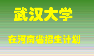武汉大学在河南招生计划录取人数