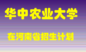 华中农业大学在河南招生计划录取人数