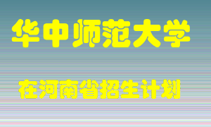 华中师范大学在河南招生计划录取人数