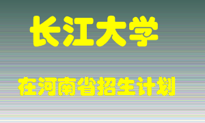 长江大学在河南招生计划录取人数