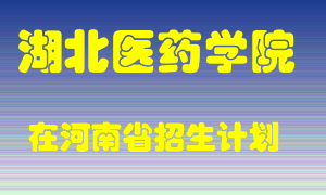 湖北医药学院在河南招生计划录取人数