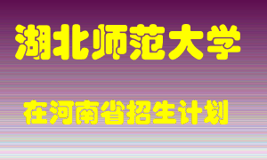 湖北师范大学在河南招生计划录取人数