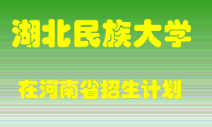 湖北民族大学在河南招生计划录取人数