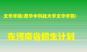 文华学院(原华中科技大学文华学院)在河南招生计划录取人数
