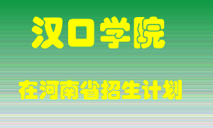 汉口学院在河南招生计划录取人数