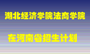 湖北经济学院法商学院在河南招生计划录取人数