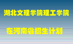 湖北文理学院理工学院在河南招生计划录取人数