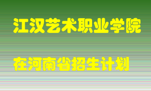 江汉艺术职业学院在河南招生计划录取人数