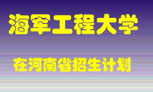 海军工程大学在河南招生计划录取人数