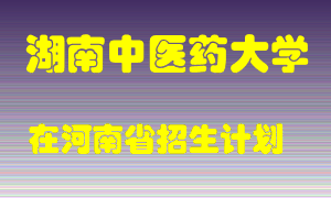 湖南中医药大学在河南招生计划录取人数