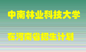 中南林业科技大学在河南招生计划录取人数