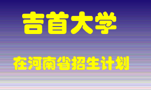 吉首大学在河南招生计划录取人数