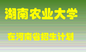 湖南农业大学在河南招生计划录取人数