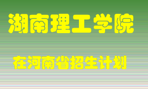 湖南理工学院在河南招生计划录取人数