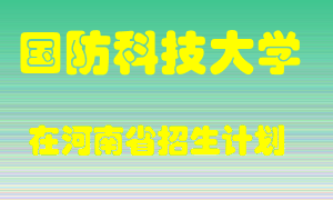 国防科技大学在河南招生计划录取人数