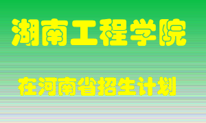 湖南工程学院在河南招生计划录取人数