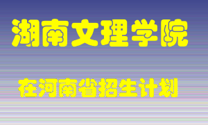 湖南文理学院在河南招生计划录取人数