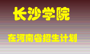 长沙学院在河南招生计划录取人数