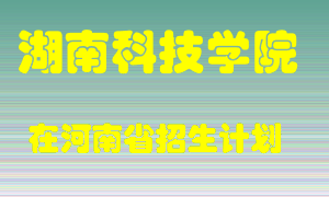 湖南科技学院在河南招生计划录取人数