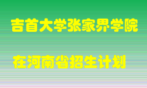 吉首大学张家界学院在河南招生计划录取人数