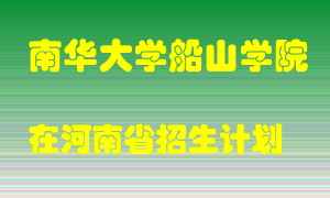 南华大学船山学院在河南招生计划录取人数