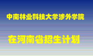 中南林业科技大学涉外学院在河南招生计划录取人数