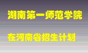 湖南第一师范学院在河南招生计划录取人数