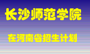 长沙师范学院在河南招生计划录取人数