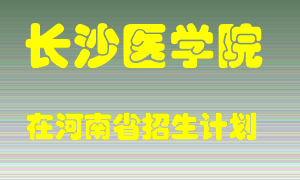 长沙医学院在河南招生计划录取人数