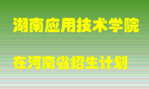 湖南应用技术学院在河南招生计划录取人数