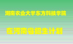 湖南农业大学东方科技学院在河南招生计划录取人数