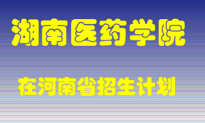 湖南医药学院在河南招生计划录取人数