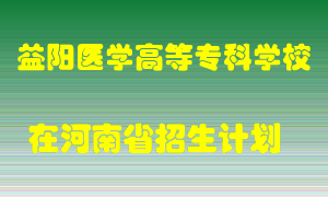 益阳医学高等专科学校在河南招生计划录取人数