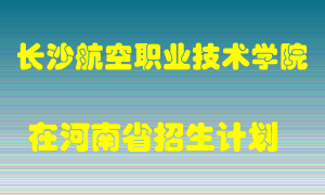 长沙航空职业技术学院在河南招生计划录取人数