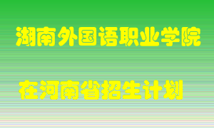 湖南外国语职业学院在河南招生计划录取人数