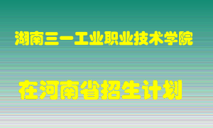 湖南三一工业职业技术学院在河南招生计划录取人数