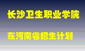 长沙卫生职业学院在河南招生计划录取人数