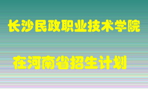 长沙民政职业技术学院在河南招生计划录取人数