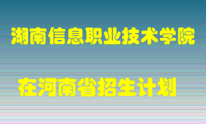 湖南信息职业技术学院在河南招生计划录取人数