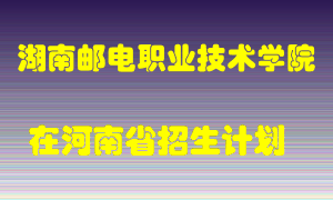 湖南邮电职业技术学院在河南招生计划录取人数