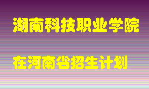 湖南科技职业学院在河南招生计划录取人数