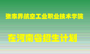 张家界航空工业职业技术学院在河南招生计划录取人数